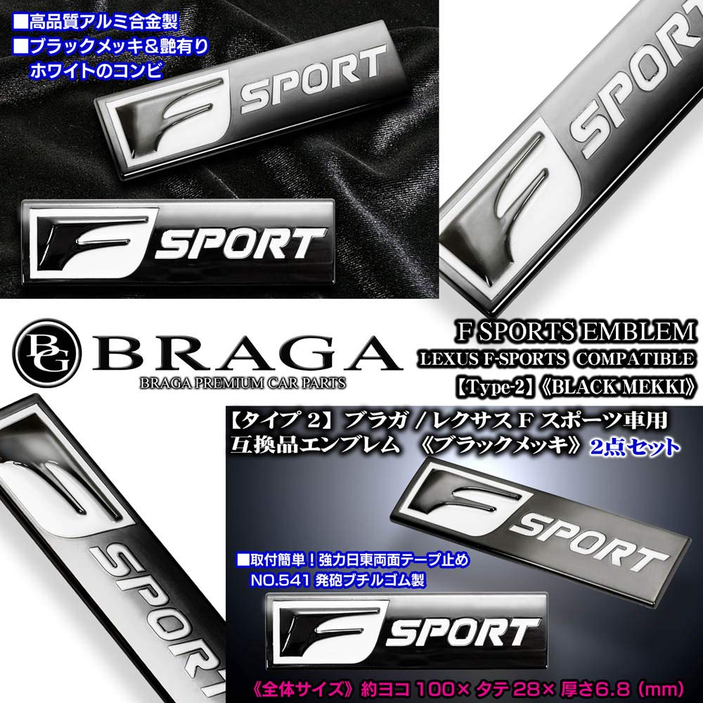 Amazon | ブラガ製 レクサス Fスポーツ 車用 互換品 エンブレム タイプ